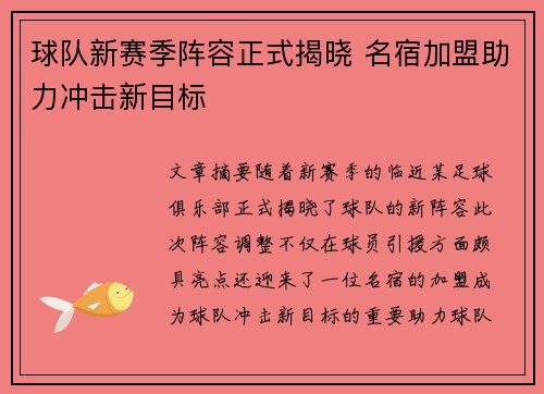 球队新赛季阵容正式揭晓 名宿加盟助力冲击新目标