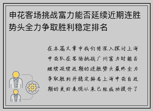 申花客场挑战富力能否延续近期连胜势头全力争取胜利稳定排名