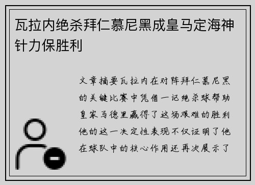 瓦拉内绝杀拜仁慕尼黑成皇马定海神针力保胜利