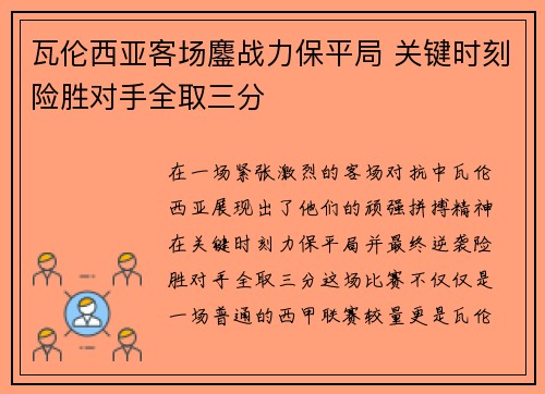 瓦伦西亚客场鏖战力保平局 关键时刻险胜对手全取三分