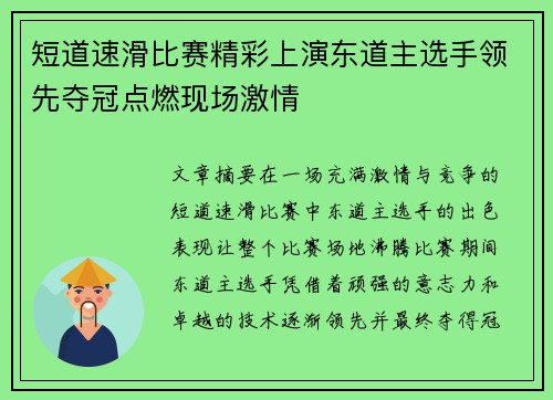 短道速滑比赛精彩上演东道主选手领先夺冠点燃现场激情