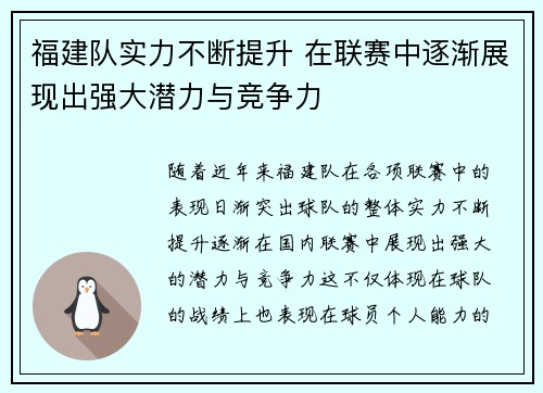 福建队实力不断提升 在联赛中逐渐展现出强大潜力与竞争力