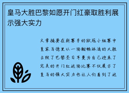 皇马大胜巴黎如愿开门红豪取胜利展示强大实力