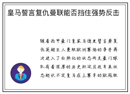 皇马誓言复仇曼联能否挡住强势反击