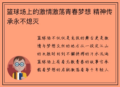 篮球场上的激情激荡青春梦想 精神传承永不熄灭