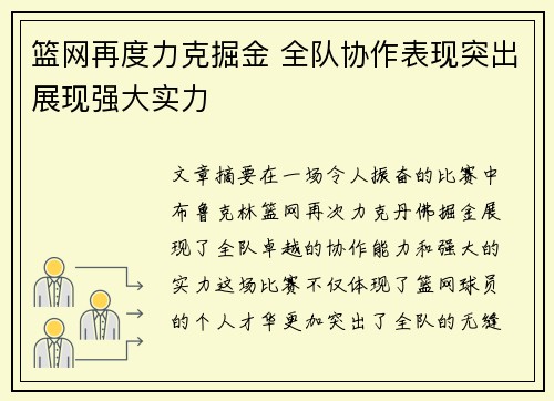 篮网再度力克掘金 全队协作表现突出展现强大实力