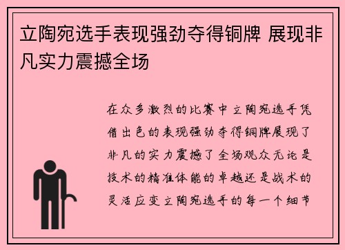 立陶宛选手表现强劲夺得铜牌 展现非凡实力震撼全场