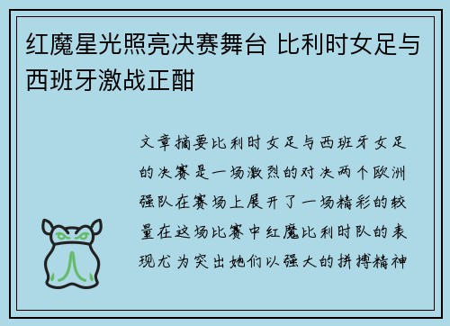 红魔星光照亮决赛舞台 比利时女足与西班牙激战正酣