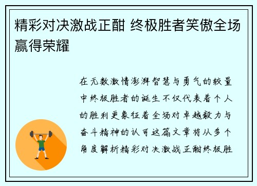 精彩对决激战正酣 终极胜者笑傲全场赢得荣耀