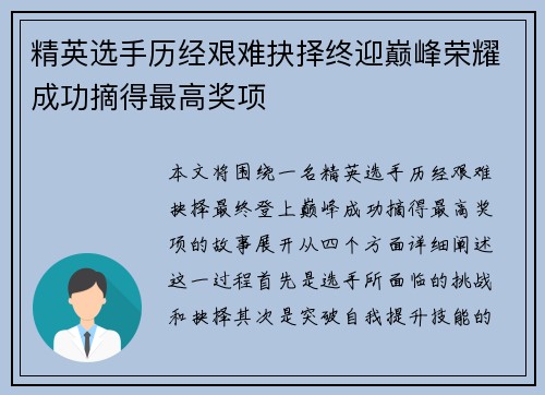 精英选手历经艰难抉择终迎巅峰荣耀成功摘得最高奖项