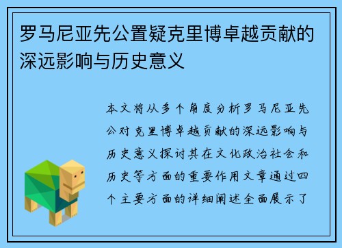 罗马尼亚先公置疑克里博卓越贡献的深远影响与历史意义