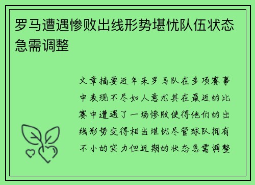 罗马遭遇惨败出线形势堪忧队伍状态急需调整