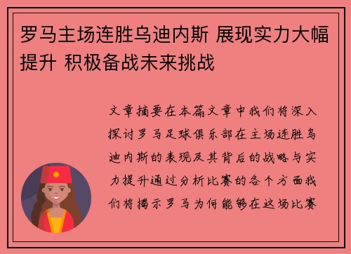 罗马主场连胜乌迪内斯 展现实力大幅提升 积极备战未来挑战