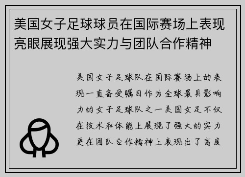 美国女子足球球员在国际赛场上表现亮眼展现强大实力与团队合作精神