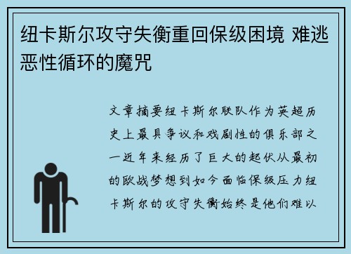 纽卡斯尔攻守失衡重回保级困境 难逃恶性循环的魔咒