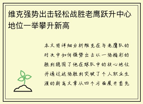 维克强势出击轻松战胜老鹰跃升中心地位一举攀升新高