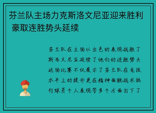 芬兰队主场力克斯洛文尼亚迎来胜利 豪取连胜势头延续