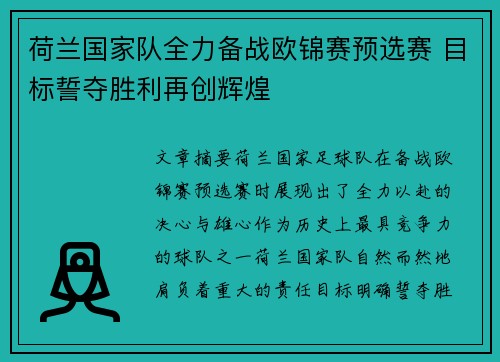 荷兰国家队全力备战欧锦赛预选赛 目标誓夺胜利再创辉煌