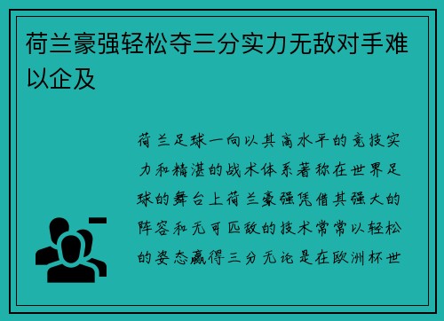 荷兰豪强轻松夺三分实力无敌对手难以企及