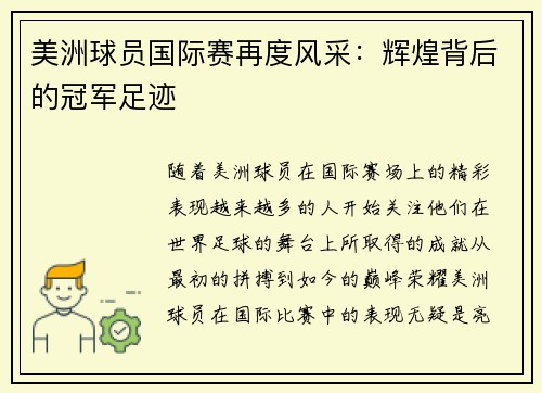美洲球员国际赛再度风采：辉煌背后的冠军足迹