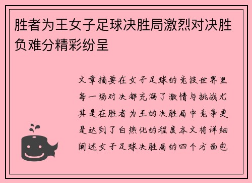 胜者为王女子足球决胜局激烈对决胜负难分精彩纷呈
