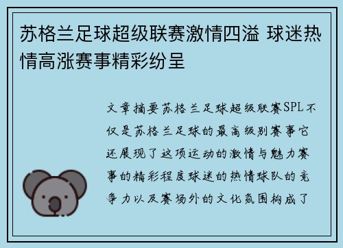 苏格兰足球超级联赛激情四溢 球迷热情高涨赛事精彩纷呈