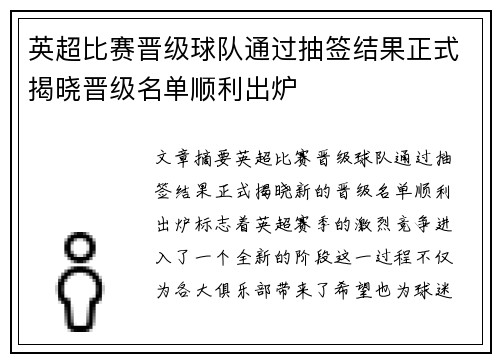 英超比赛晋级球队通过抽签结果正式揭晓晋级名单顺利出炉