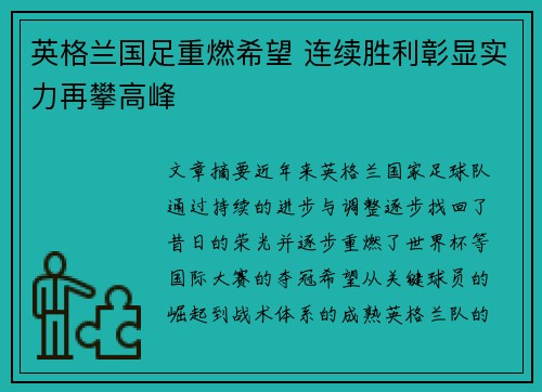 英格兰国足重燃希望 连续胜利彰显实力再攀高峰