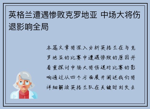 英格兰遭遇惨败克罗地亚 中场大将伤退影响全局