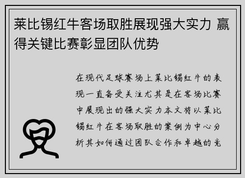 莱比锡红牛客场取胜展现强大实力 赢得关键比赛彰显团队优势