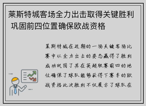 莱斯特城客场全力出击取得关键胜利 巩固前四位置确保欧战资格