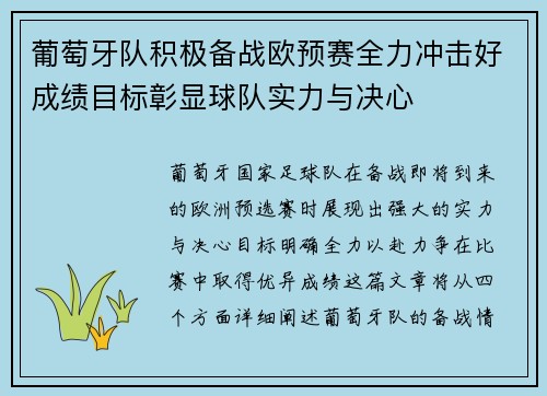 葡萄牙队积极备战欧预赛全力冲击好成绩目标彰显球队实力与决心