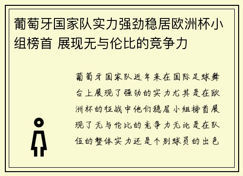 葡萄牙国家队实力强劲稳居欧洲杯小组榜首 展现无与伦比的竞争力