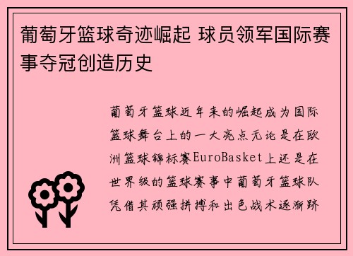 葡萄牙篮球奇迹崛起 球员领军国际赛事夺冠创造历史
