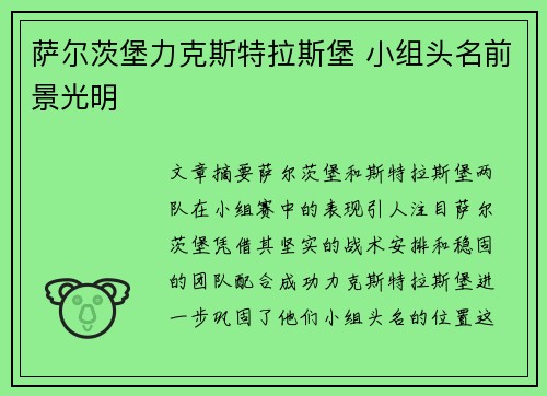 萨尔茨堡力克斯特拉斯堡 小组头名前景光明