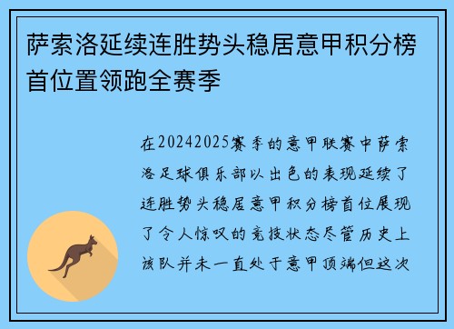 萨索洛延续连胜势头稳居意甲积分榜首位置领跑全赛季