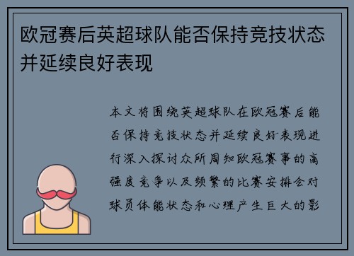 欧冠赛后英超球队能否保持竞技状态并延续良好表现